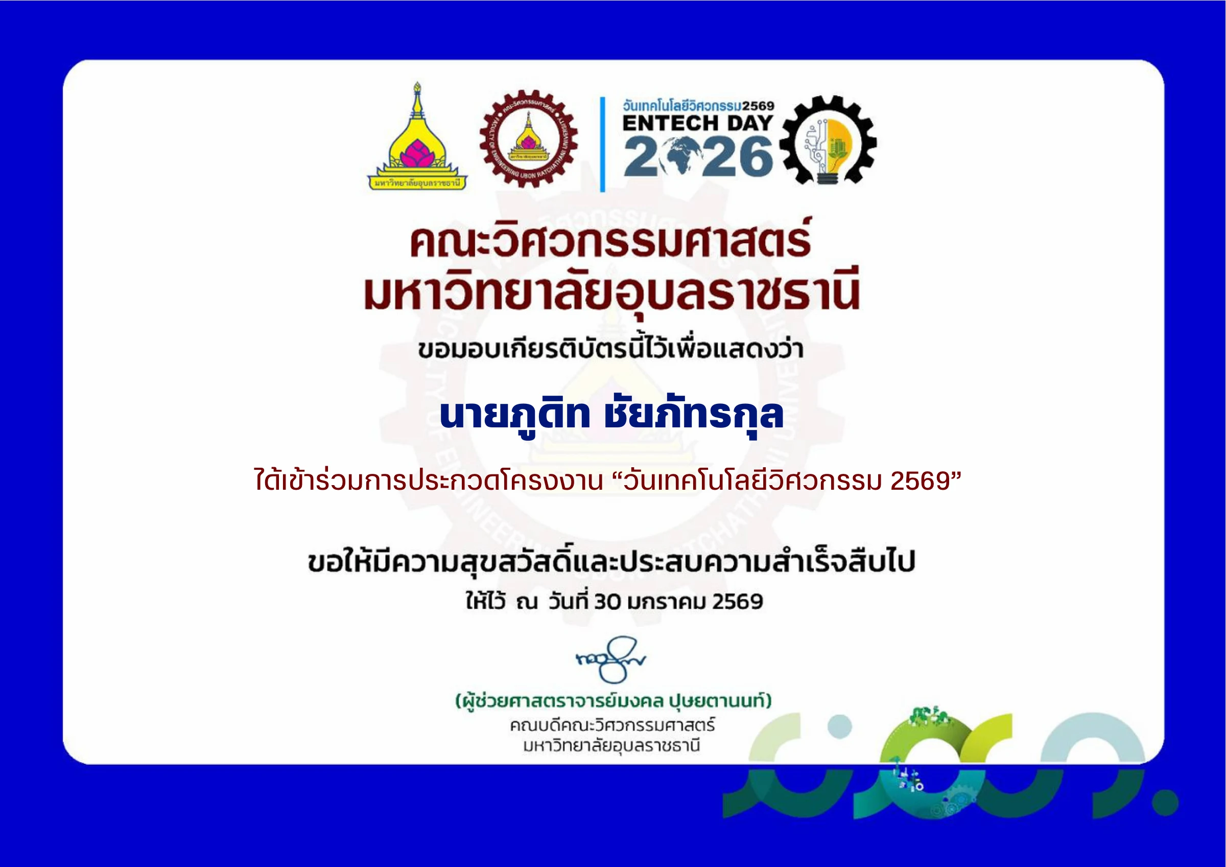 วันเทคโนโลยีวิศวกรรม 2569