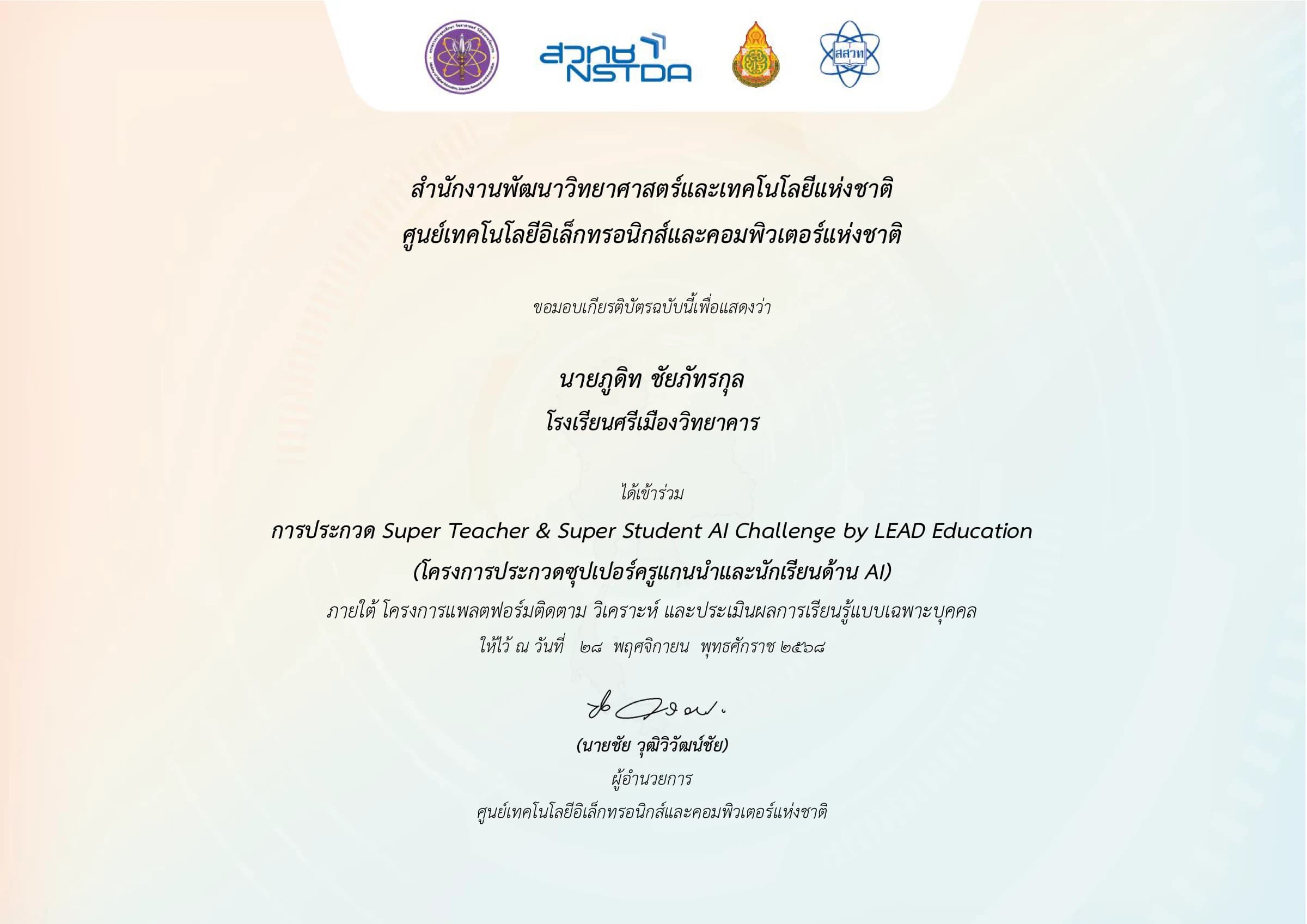 Super Teacher & Super Student AI Challenge ระดับประเทศ